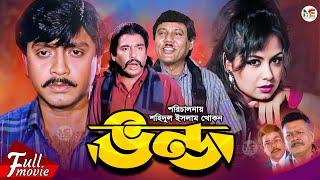 Vondo | ভণ্ড | Humayun Faridi | Rubel | Atm Shamsuzzman | Tamanna | Razib | Superhit Bangla Movie