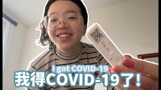 我確診新冠肺炎了！I got COVID in 2022