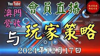 【直播】2024澳门博彩财报揭示！新常态下百家乐玩家策略深度解析