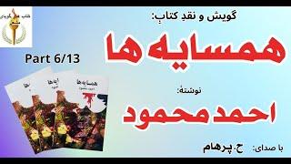 کتاب صوتی همسایه ها بخش ششم - نوشته احمد محمود ( با صدای: H. Parham )