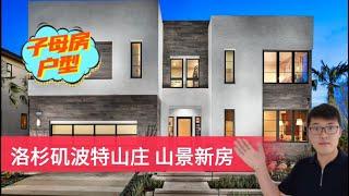 洛杉矶北区豪宅，超性价比，邓文迪起家的地方，名校，豪宅，新贵，托尔兄弟开发的新房，抢先看，洛杉矶地产经纪Bill