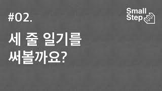 [스몰 스텝 - 02] '세 줄 일기'를 써볼까요?