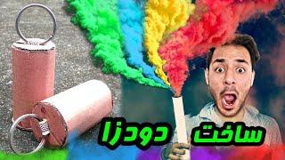 اموزش ساخت بمب دود زا (گاز اشک آور) با شکر