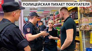 ПОЛИЦЕЙСКАЯ ПИХАЕТ ПОКУПАТЕЛЯ и КИНУЛА СВОЁ УДОСТОВЕРЕНИЕ! ПЫТАЮТСЯ ДОГОВОРИТЬСЯ? ОБВИНИЛИ В КРАЖЕ