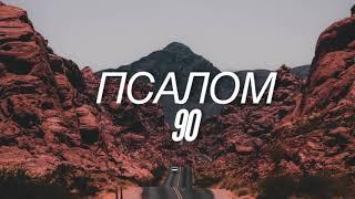 Псалом 90 #Библия #псалом90