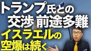 戦術核兵器が必要！？バンカーバスターでもイランの地下核施設を破壊する確信が持てない！？イランカウントダウン！トランプ大統領との交渉は前途多難！イスラエルの空爆は続く｜上念司チャンネル ニュースの虎側