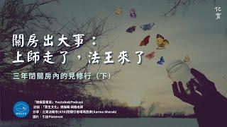 關房出大事：上師走了，法王來了【化育│總編雲書房podcast】三年閉關房內的見修行（下）