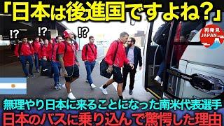 【海外の反応】「こんな後進国のバスに乗りたくない！」無理やり日本に来ることになったアルゼンチンの代表選手たちが、日本のバスに乗って驚愕した理由