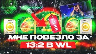 Я НЕ ЗРЯ СДЕЛАЛ 13:2 WL, чтобы ПОЙМАТЬ ЭТУ КАРТУ!!! НОВЫЕ НАГРАДЫ CHAMPIONS - FC 25