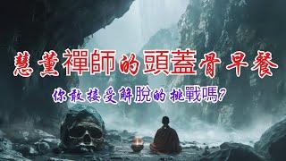 探索慧熏禪師的禪宗智慧，打破執著，走向內心覺悟之路。 | 奧修 | 禪宗 | 修行 | 禪師 | 冥想 | 內心覺悟 | 打破執著 | 禪宗故事 | 慧熏禪師 | 禪與祈禱 | 內在轉變 | 修行之路