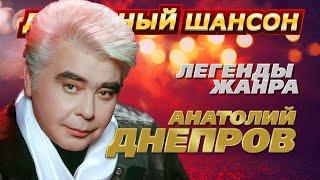 ЛЕГЕНДА ШАНСОНА! АНАТОЛИЙ ДНЕПРОВ! ЛУЧШИЕ ПЕСНИ @dushevniyshanson