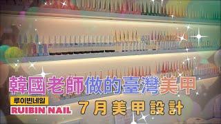 [Ruibin Nail]美甲师的工作日常,7月份美甲設計介紹