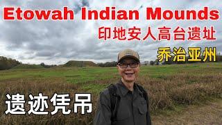 谜一般的印地安人高台遗址Etowah Indian Mounds Historic Site#historicsites #georgia#historicsites #旅行