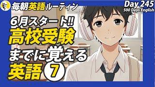 高校受験までに覚える英語⑦#毎朝英語ルーティン Day 245⭐️Week35⭐️500 Days English⭐️リスニング&シャドーイング&ディクテーション 英語聞き流し