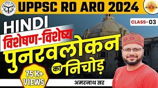 UPPSC 2024 | RO-ARO Hindi | हिंदी | विशेषण विशेष्य | Chapterwise पूर्वावलोकन | AMARNATH SIR |