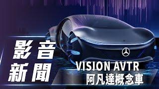 【影音新聞】Mercedes-Benz Vision AVTR｜阿凡達概念車