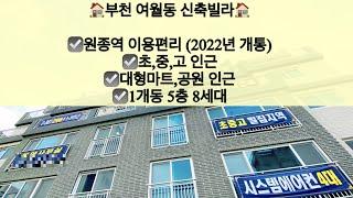 [부천여월동빌라매매]부천 여월동 신축빌라 매매! 원종역 이용편리!! 문의 010-5792-4774