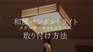 和風ペンダントライト  取り付け方法ver.