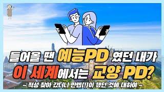 [방송국 도비들] CH.31 “교양 or 예능? PD 직군 교차지원 해야할까?" #PD직군 #교차지원