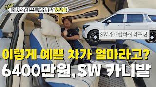 SW 카니발 특장 하이리무진 9인승이 6400만원? 부가세 포함이라고? 기아 순정 하이리무진 사지 마세요.