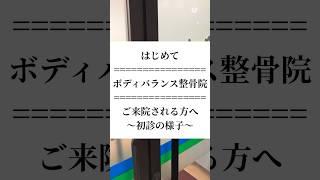 【初診の方向け】　#整体 #整骨院　#東広島　#ボディバランス整骨院