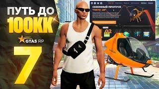 ПУТЬ НОВИЧКА до 100КК на GTA 5 RP! Серия #7 - ЛЕТНИЙ ПРОПУСК на ГТА 5 РП! (промокод: revazz)