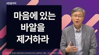 마음에 있는 바알을 제거하라 | 골로새서 3:5 | 유기성 목사