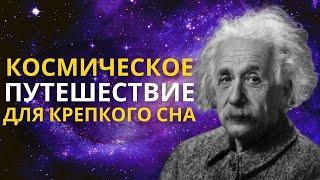 Лекция для сна  Космическое путешествие. Вселенная и теория относительности  Познавательное видео