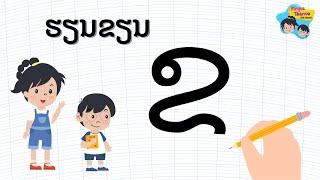 ຮຽນຂຽນ “ຂ” | Learn to write “ຂ” by MeysaThanva Kids  Channel