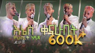 #እኔስ_ቀናሁበት ልዩ የህብረት ነሺዳ || #ENES_QENAHUBET NEW NASHIDA