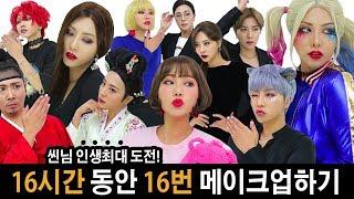16시간 동안 16번 메이크업하기! 이건 씬님 인생최대 도전 by Tik Tok | SSIN