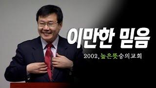 [김동호 목사] 이만한 믿음, 2002 높은 뜻 숭의교회