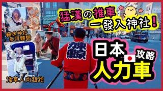 【2025日本旅遊】東京淺草人力車體驗攻略！日本車夫陪你一起參拜神社 ▍晴空塔、今戶神社、東京力車、淺草雷門 ▍Asakusa Rickshaw Experience Guide