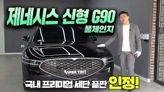 제네시스 g90 풀체인지 1억이 넘는 국내 럭셔리 세단 끝판왕!! 실물 정말 완벽합니다. (g90 풀체인지, G90)