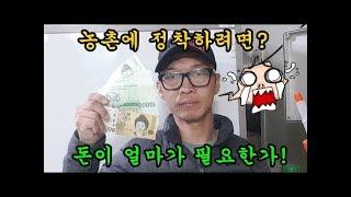 농사이야기  농촌정착하려면  얼마나 필요한가?청도달콤한농장