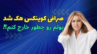 نحوه برداشت از صرافی کوینکس | چه زمانی برداشت های coinex آزاد میشود