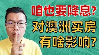 美联储降息50个基点！澳洲也要跟上了？房市又要迎来大波动？现在refinance还是等降息？看完这个视频你就想明白了！