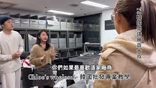 東大門實地教學 快速篩選優質批發商 攜手YD物流團隊 打造實用高效的一條龍韓國批發教學