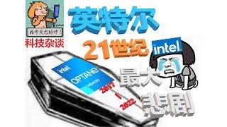 【科技杂谈105】英特尔21世纪最大失败：傲腾之死（Intel Optane History）