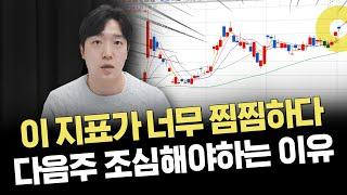 다음주 엄청난 분수령! 이 지표들을 잘 보세요!｜주요 이슈 및 시황