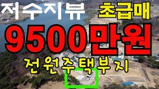 [매물114]아산토지매매,기초공사 완료 된 전원주택부지,128평,시내 접근성 좋고 도로 폭이 넓음.도고저수지 뷰가 너무 좋음,초급매로 나온 물건