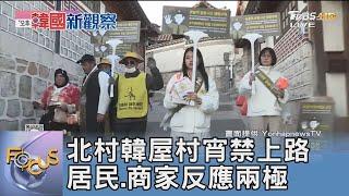 北村韓屋村宵禁上路 居民.商家反應兩極 ｜FOCUS午間新聞 20241122