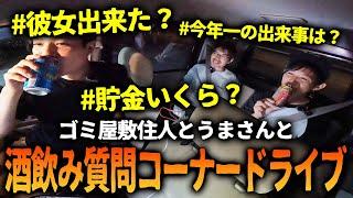 酒飲み質問回答ドライブしてたら衝撃の事実が…！【ゴミ屋敷の住人とうまさんと遊ぼうシリーズ】