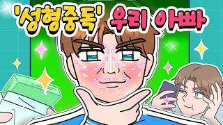 [사이다툰] 성형🪄에 빠져버린 아빠때문에 온가족이 힘들어요/영상툰/썰툰/사연툰/나랑툰