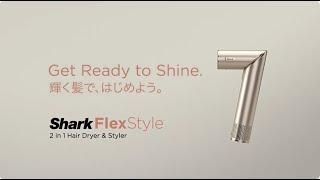 Shark FlexStyle(フレックススタイル) マルチスタイリングドライヤー　| Shark Beauty「Get Ready to Shine. 輝く髪で、はじめよう。」30秒篇