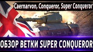 Обзор ветки Super ConquerorОт Caernarvon к топу. Одна из лучших Веток. Ждем Нерф, но какой?