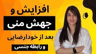 افزایش و جهش منی بعد از خودارضایی و رابطه جنسی