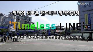 평택역 복합문화광장 국제설계공모 당선작 공개