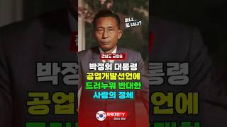 박정희대통령이 공업개발 선언하자 드러누워 반대한 사람의 정체 ㄷㄷ
