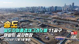 314. 송도자이풍경채그라노블 11공구 아파트 공사현장 4K드론영상 (2024년 12월 5일 촬영)